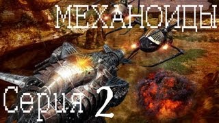 Механоиды Прохождение серия 2 [Квесты]