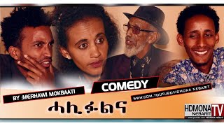HDMONA - ሓሊፉልና ብ መርሃዊ ሞዅባዕቲ Halifulna by Merhawi Mokbaeti  - New Eritrean Comedy 2018