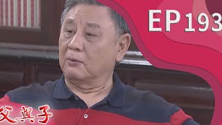 父與子 EP193