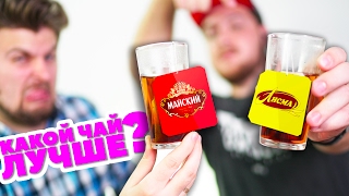 Какой чай лучше? Майский VS Лисма! Макс Брандт поможет разобраться