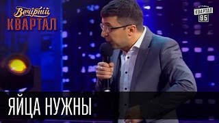 Яйца нужны или как сделать из Украины достойную и сильную страну | Вечерний Квартал 23.05.2015