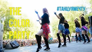 THE COLOR PARTY 2016 | Студия танца ★ ТАНЦУЯ МЕЧТУ ★ | г. Пермь