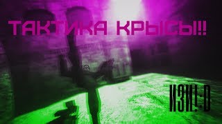 "Тактика крысы"жёские килы разнос?!