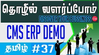 #37 CMS ERP Demo ||  தொழில் வளர்ப்போம்