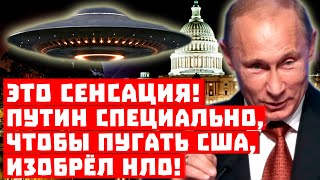 Главный по тарелочкам! Это сенсация, Путин изобрёл НЛО, чтобы пугать Штаты!