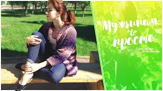 "Мужчинам Не Просто" Екатерина Довлатова / Стихи