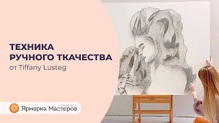 Ручное ткачество от Tiffany Lusteg