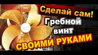 Гребной Винт Своими Руками