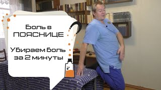 Боль в пояснице! Лечение боли за 2 минуты. Доктор Евгений Божьев