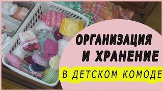 Организация и хранение вещей в детском комоде ❤ Идеи для дома ❤ Порядок в доме .