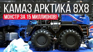 Новая АРКТИКА 8х8 – самый большой и дорогой КамАЗ за 15 миллионов! Комтранс-2019