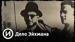 Дело Эйхмана | Телеканал "История"