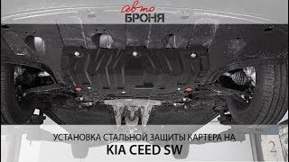 Установка защиты картера на Kia Ceed 2018 г.