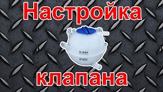Настройка клапана бачка VAG