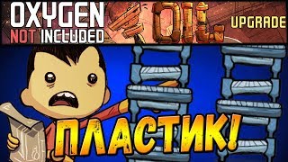 Oxygen Not Included: Oil Upgrade #18 - Пластиковая ЭРА!