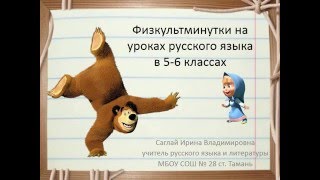 Физкультминутки на уроках русского языка