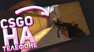 CSGO На Телефоне | Как ЗАПУСТИТЬ КСГО на Телефоне Без ПРОГРАММ? | Ксго На ТЕЛЕФОНЕ
