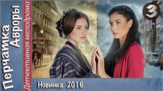 Перчатка Авроры (2016). 3 серия. Мелодрама, детектив, сериал. ?