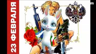 Зайка ZOOBE "Шуточное признание к 23 Февраля!"