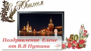 Поздравление С юбилеем 50 лет Елене