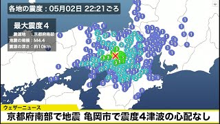 【地震情報】京都府南部で地震　亀岡市で震度4　津波の心配なし