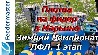 Зимний фидер в Марьино. Плотва на Зимнем Чемпионате ЛФЛ 2017-2018