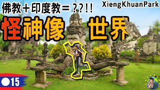 被稱為瘋子的巫師建造：佛教與印度教的結合神像 | 香昆寺 | 寮國 Ep15