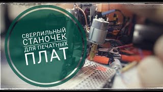 Мини сверлилка для плат из cd rom. Своими руками