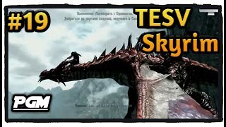 TESV: Skyrim － прохождениe#19(Скулдафн)