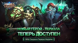 Новый герой - Теризла уже доступен!