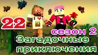 ч.22 Minecraft Загадочные приключения  - Лес наркоман и Большой баран