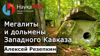 Дольмены и мегалиты Западного Кавказа – археолог Алексей Резепкин | Научпоп