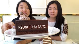 ДОРОГИЕ ДЕСЕРТЫ | стоит ли платить за кусок торта 7$?