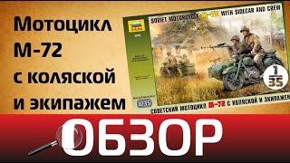 Обзор мотоцикла М-72 с коляской и экипажем , Zvezda 3639 1/35