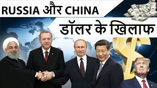 Russia और China डॉलर के खिलाफ - Why is U.S dollar so powerful? Can Russia and China bring it down?