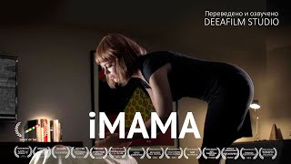 Короткометражка «iМама» | Озвучка DeeAFilm