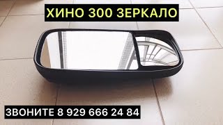 ХИНО 300 ЗЕРКАЛО