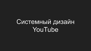 Системный дизайн - YouTube
