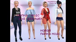 Папка Mods для девушек. На 704,9 МБ