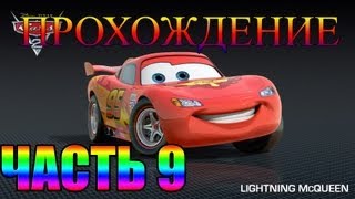 Прохождение игры Тачки Часть 9