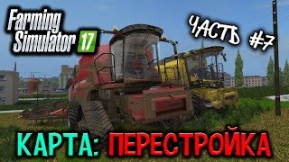 FARMING SIMULATOR 17 ( Карта: Перестройка ) Стрим #7