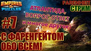 АТЛАНТИДА, ВОПРОС-ОТВЕТ и Др.: ПООБЩАЕМСЯ?) Empires & Puzzles