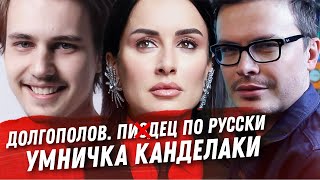АЛЕКСАНДР ДОЛГОПОЛОВ ИЛИ ПИZДЕЦ ПО РУССКИ. ТИНА КАНДЕЛАКИ И БОГАТЫЕ БАБЫ. АЛСУ! УБЕРИ ДОЧЬ!