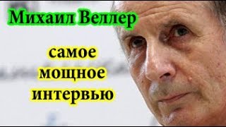 Михаил Веллер Самое Лучшее интервью