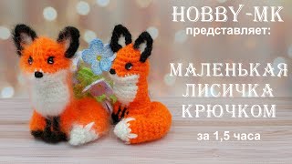Маленькая лисичка крючком ч.2 (авторский МК Светланы Кононенко)