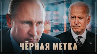 Чёрная метка. Россия выступила с упреждением