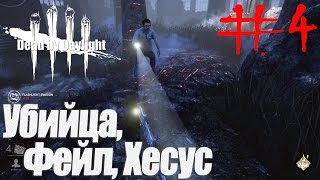 Убийца, Фейл, Хесус ☆ Dead by Daylight: BETA ☆ #4