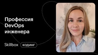 Как построить конвейер DevOps. Интенсив по DevOps