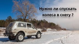 Нужно ли спускать колеса в снегу ?