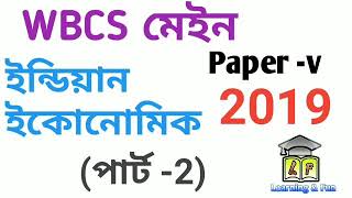 WBCS (MAIN) 2019 India Economy  (part-2)